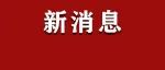 雨要停了？太阳终于要上班了？丽水人稳住，好消息来了，明天是个好日子