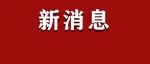 总投资3000万元，要新建了，涉及丽水20多个村，看看你家有没有受益？