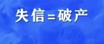20人，失信！法院公布被执行人名单