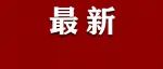 丽水谁上榜？最新胡润全球富豪榜发布，他排在全球第63位，祖籍丽水，你认识吗
