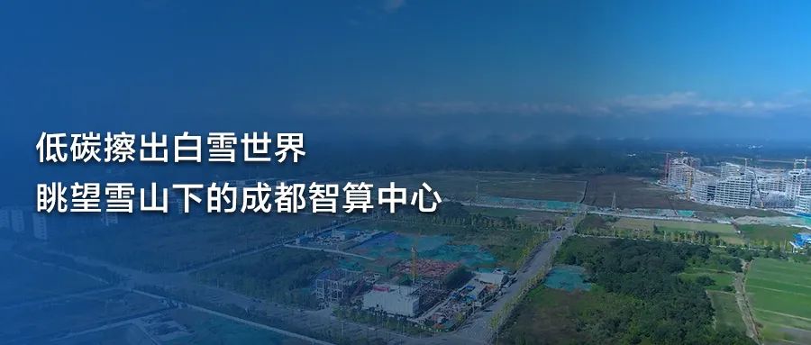 “东数西算”在四川：成都智算中心今日正式上线！