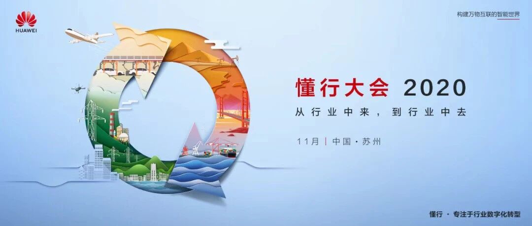 华为“懂行大会2020”：打造“懂行”价值循环，共赢行业新价值！