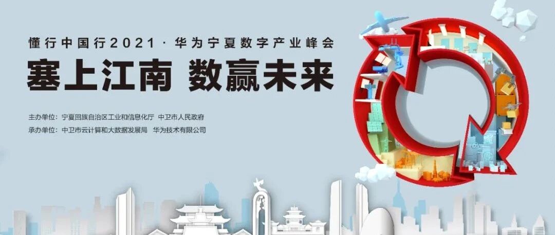 “塞上江南·数赢未来”懂行中国行2021·华为宁夏数字产业峰会圆满举行
