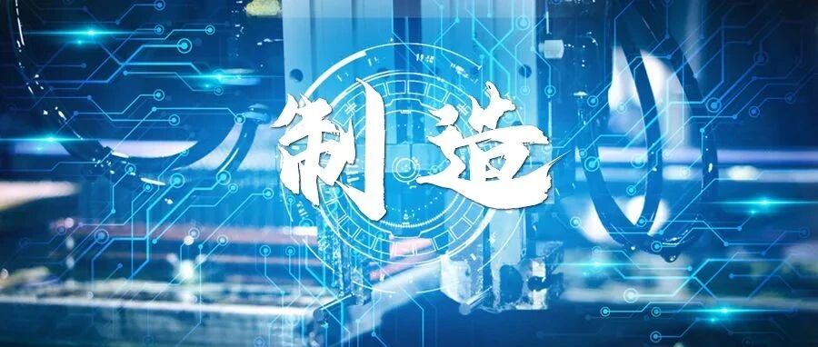 加速价值释放，助力智能制造跨越“深水区”