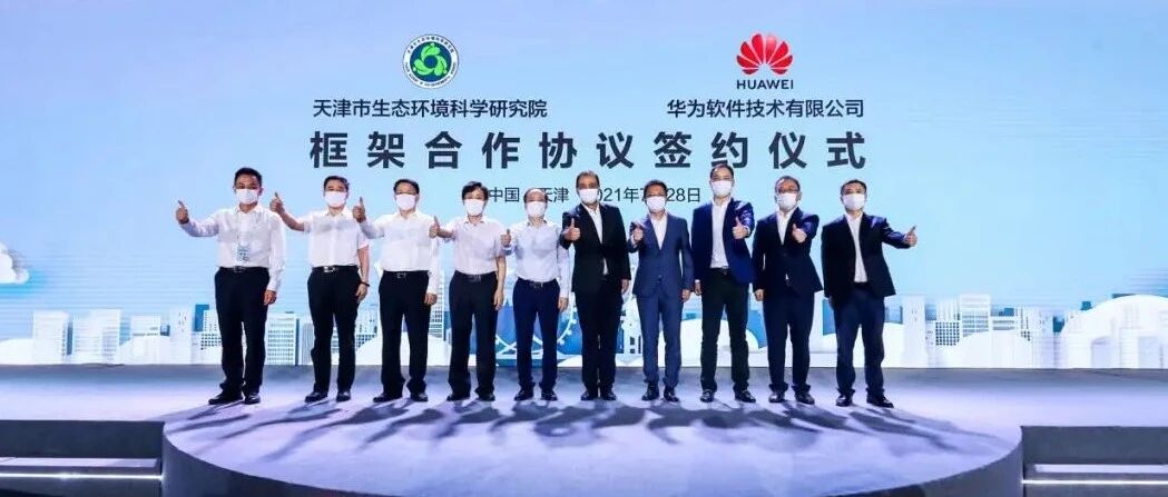 数绘津彩，智赢未来：懂行中国行2021·华为天津数字峰会成功举办