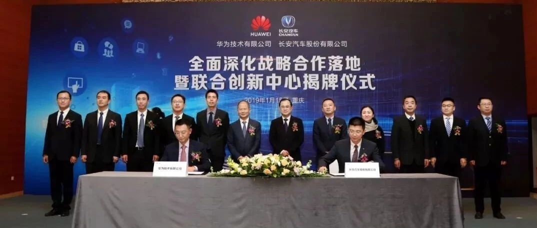 重磅｜华为与长安汽车全面深化战略合作，携手打造更加智能的驾乘体验