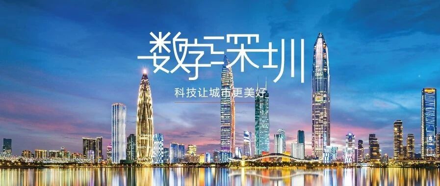 深圳，让城市更智慧