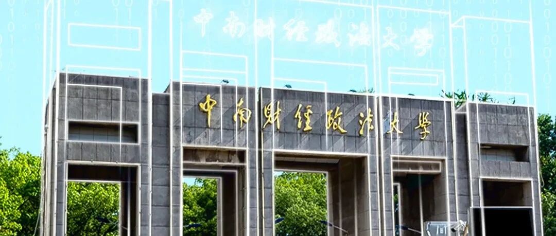 中南财经政法大学 x 华为：一纤多用、一网万联，全光点亮智慧校园