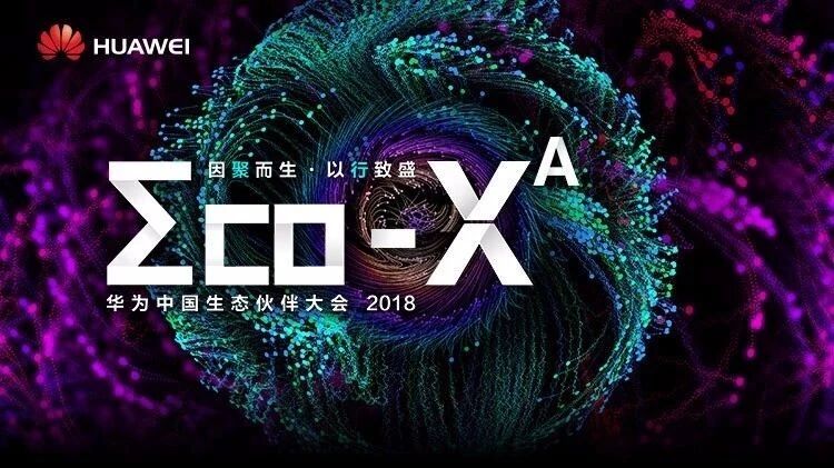 数说华为中国生态伙伴大会2018