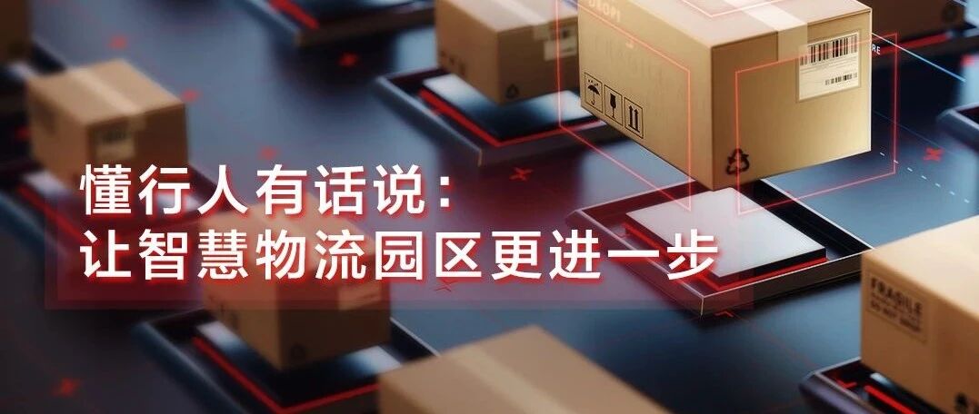 “懂行”相助，让智慧物流园区更进一步