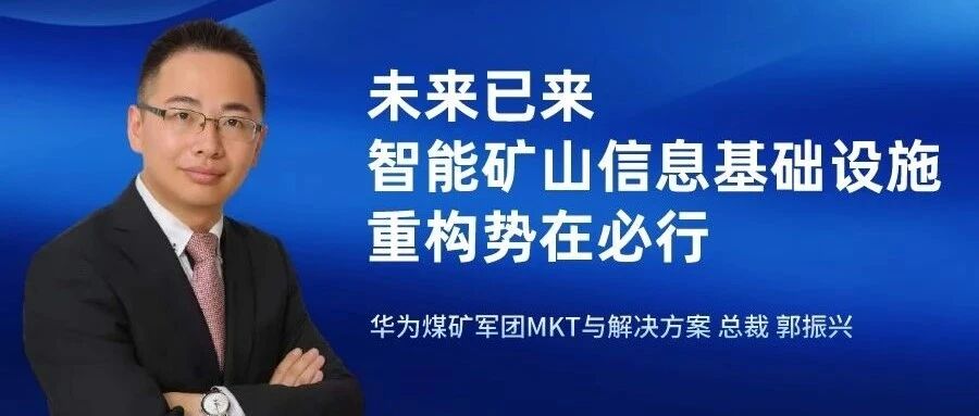华为郭振兴：未来已来，智能矿山信息基础设施重构势在必行