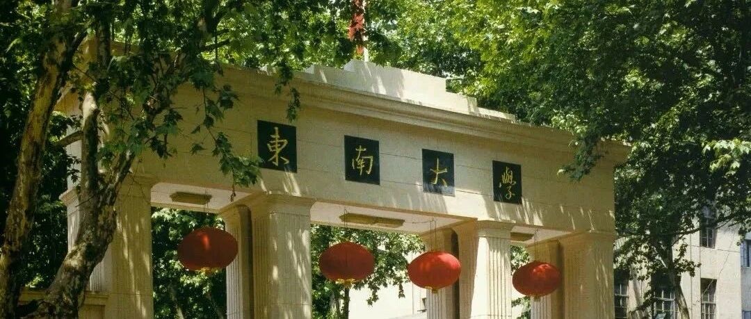 东南大学留下百年历史，也在创造数智未来