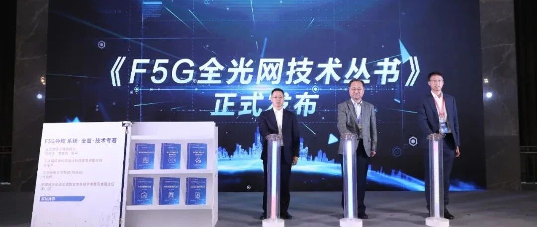 F5G全光网技术丛书全球首发！