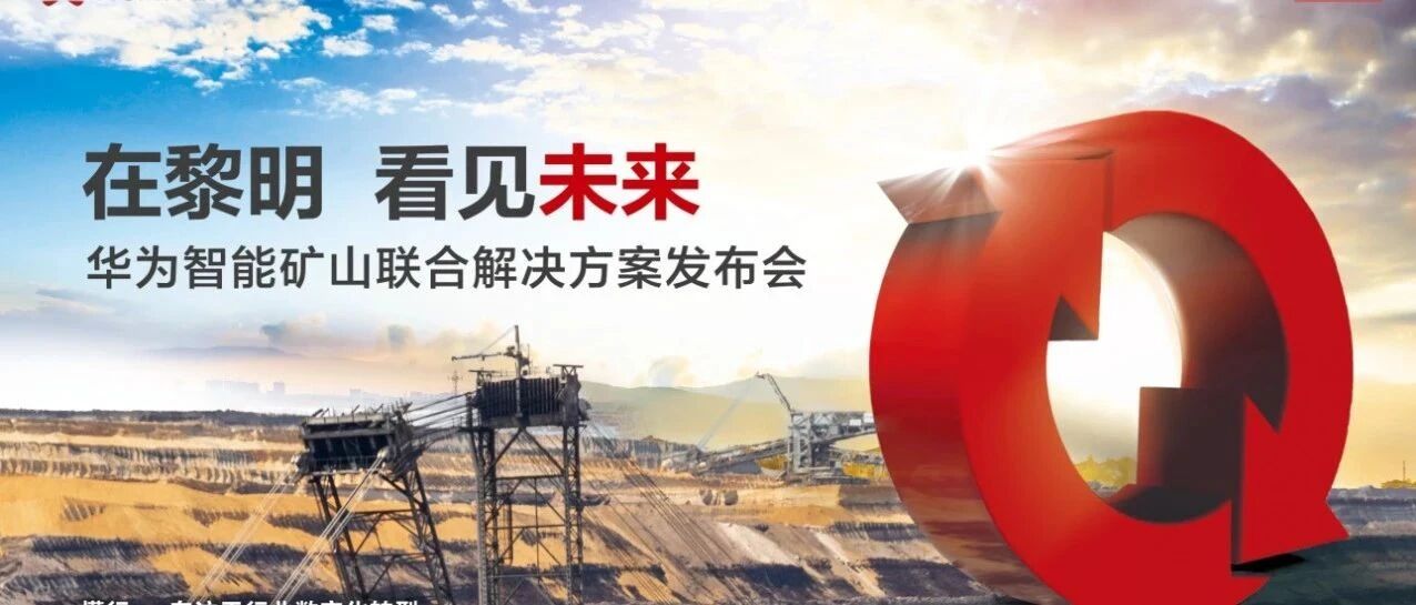智能矿山来了！华为重磅发布智能矿山联合解决方案