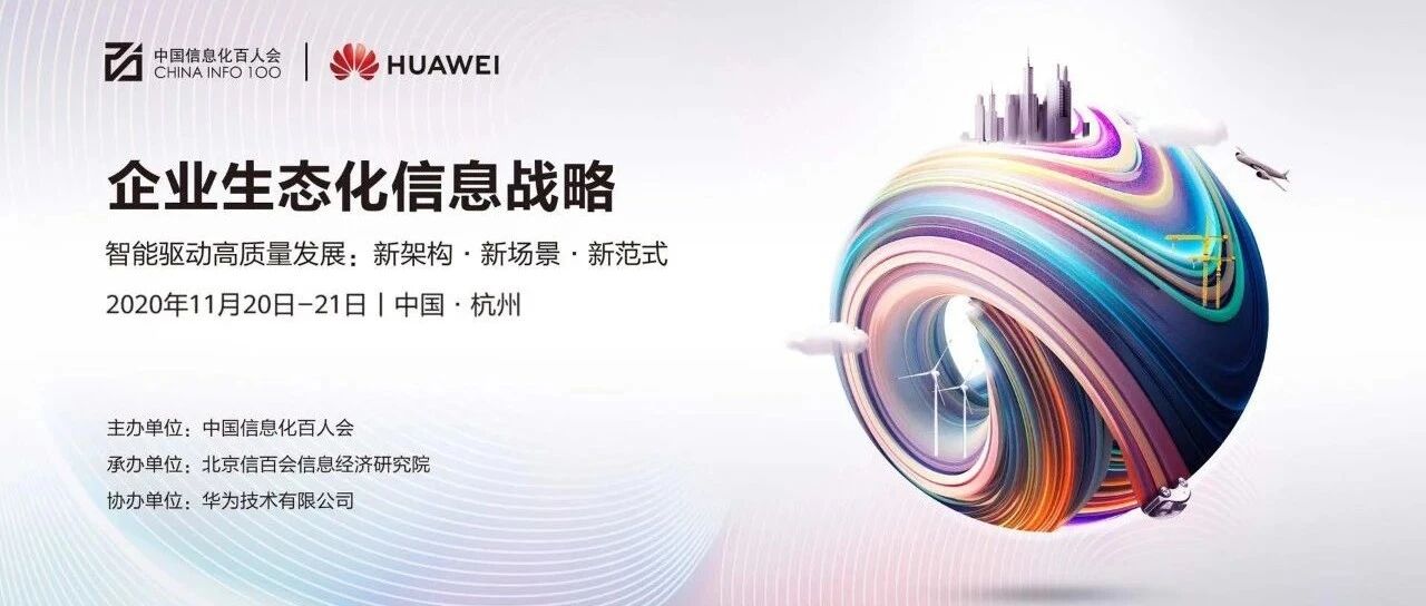 构建新架构、聚焦新场景、共创新范式：信息化百人会第七届信息战略论坛成功举办