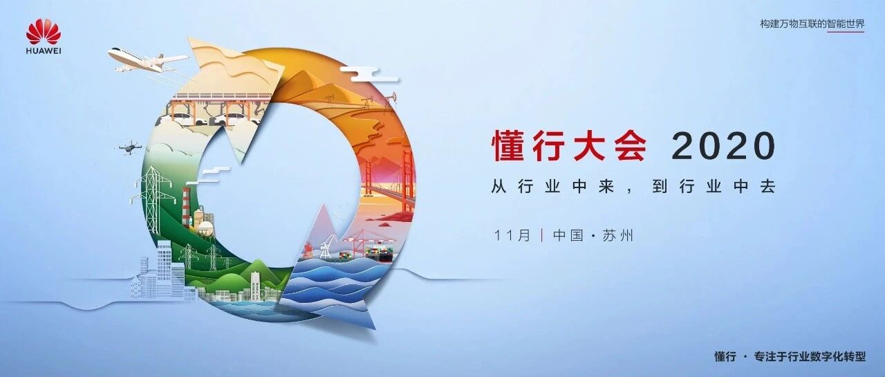 “一票难求”的华为首届“懂行大会”要来啦