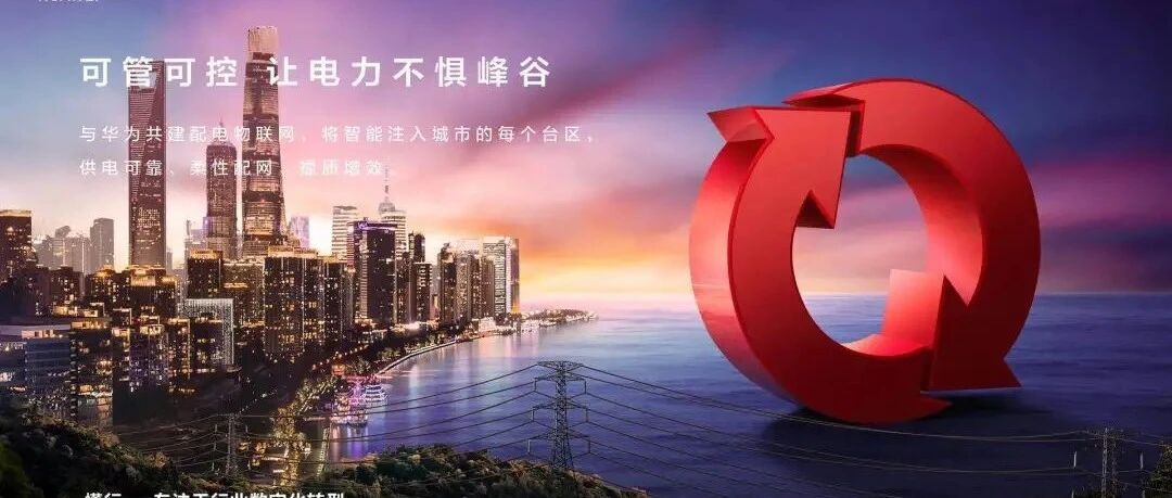 不发电的华为，如何融入电力行业138年的历史长河？