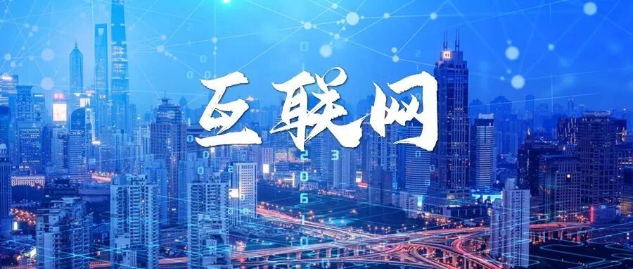 相伴而行，成绩满满！2021，中国互联网的转型与精彩