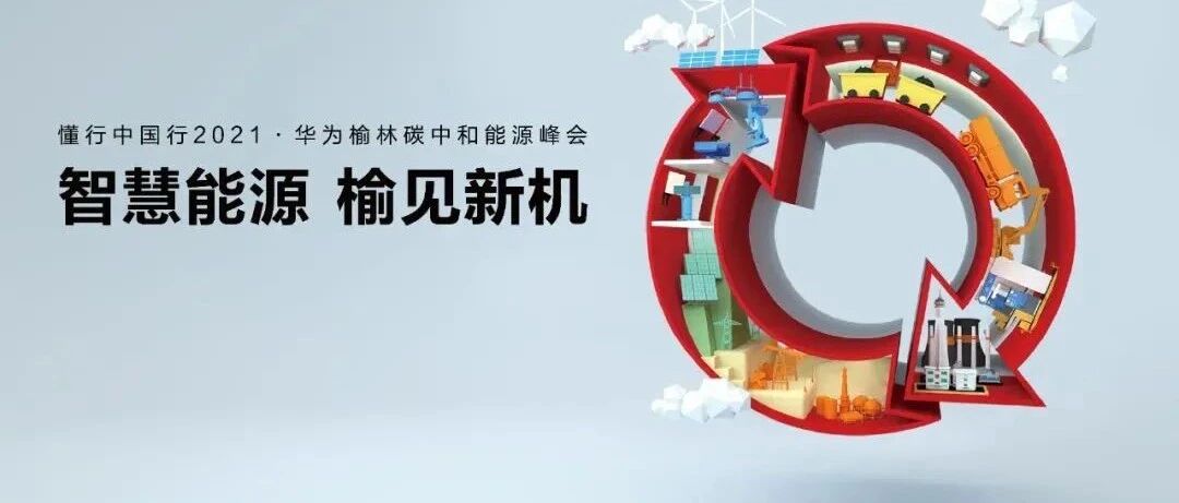 陕西榆林，神木大地，开出一朵矿山中的智慧红柳之花