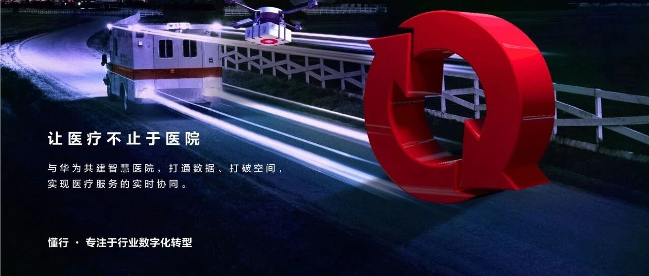 深耕细作笃前行，与“懂行人”一起，打造新业态下的未来智慧医院