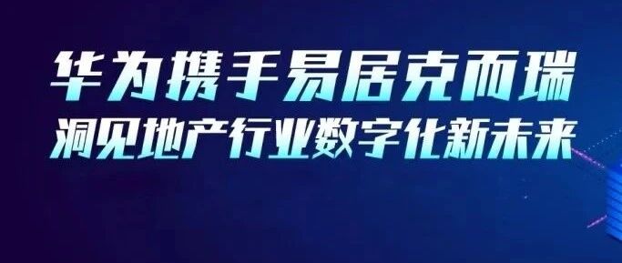 “懂行”华为携手克而瑞：中国房地产数字化深度解读，第一期专题来啦！