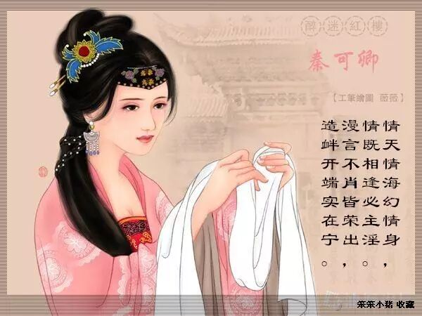 "【名家点评】: 这一首说的是秦可卿.