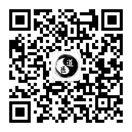 关注道医阁公众号