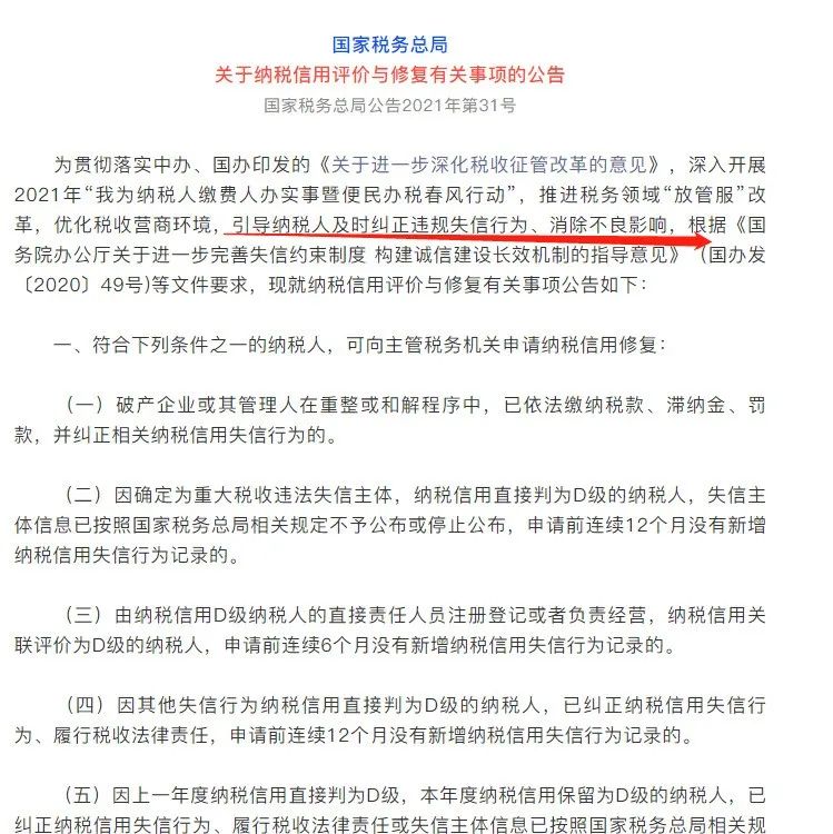 华创财税小课堂企业有了失信记录怎么办？这条新规2022年1月1日起执行