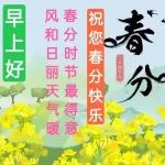 3月21日春分最漂亮的春分动态表情图片大全，春分早上好问候语句子！