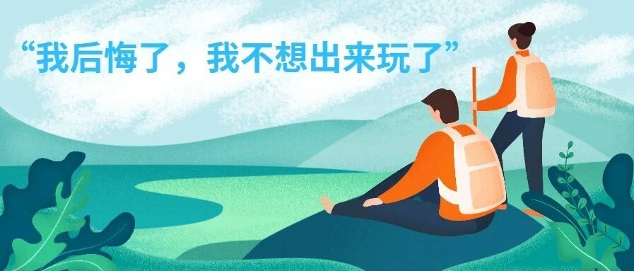 男子爬黄山“想回家”，旅途进退两难如何破解？