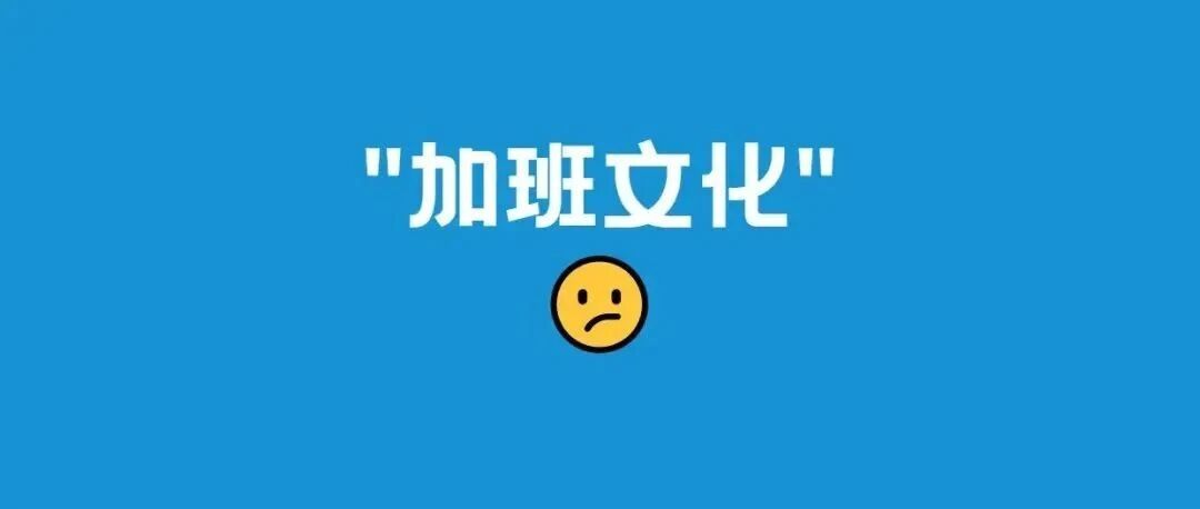 办公室挂“加班真好”横幅 崇尚奋斗不等于“美化加班”