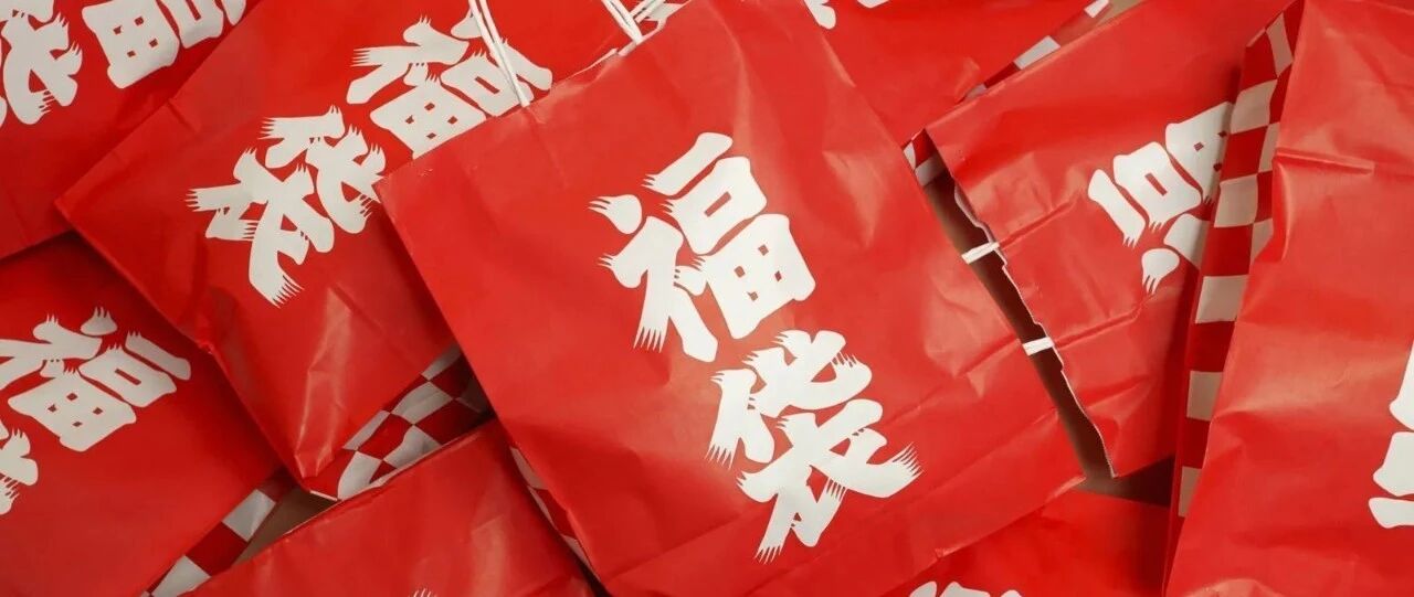 “福袋”营销应名副其实