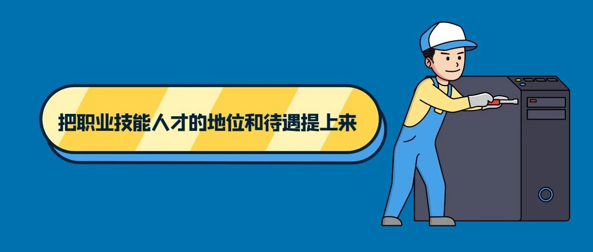 改变职业教育“低人一等”现象要动真格
