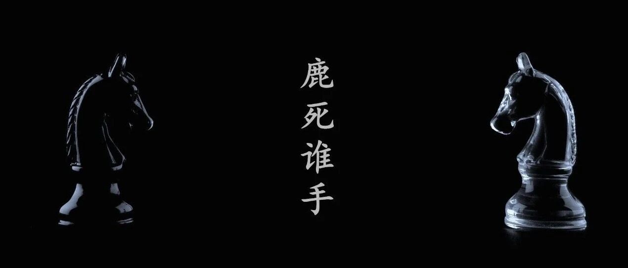 煮酒丨两大名帅的第一次交锋