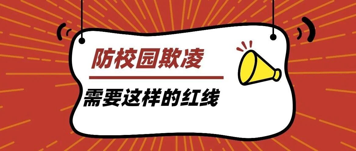绷紧反校园欺凌的“制度之弦”