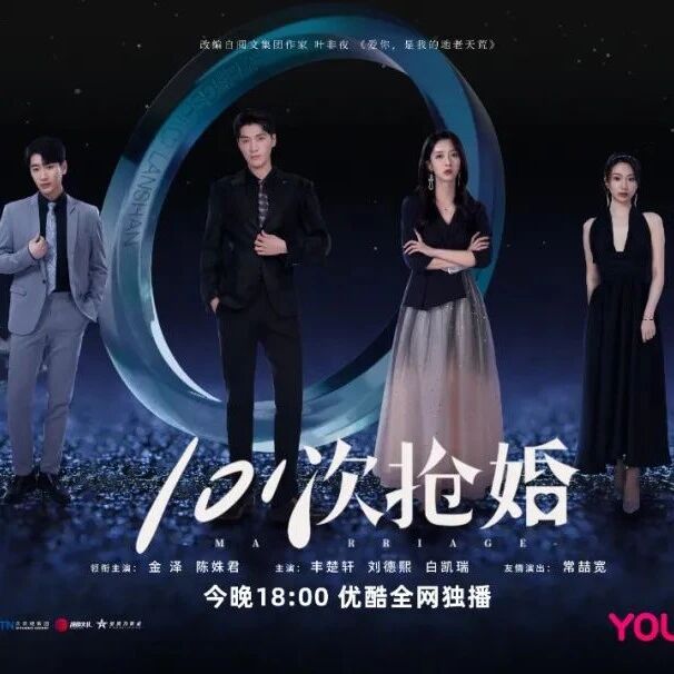 《101次抢婚》优酷独家播出|金泽陈姝君再度逆转人生