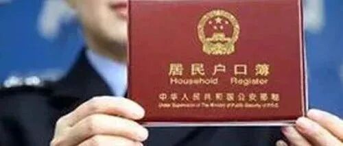 ​好消息！户口本有这4个字，你有福了！