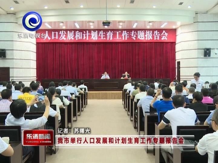 我市举行人口发展和计划生育工作专题报告会