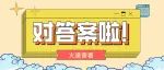 完整版！429联考真题+答案火热出炉！速来估分！