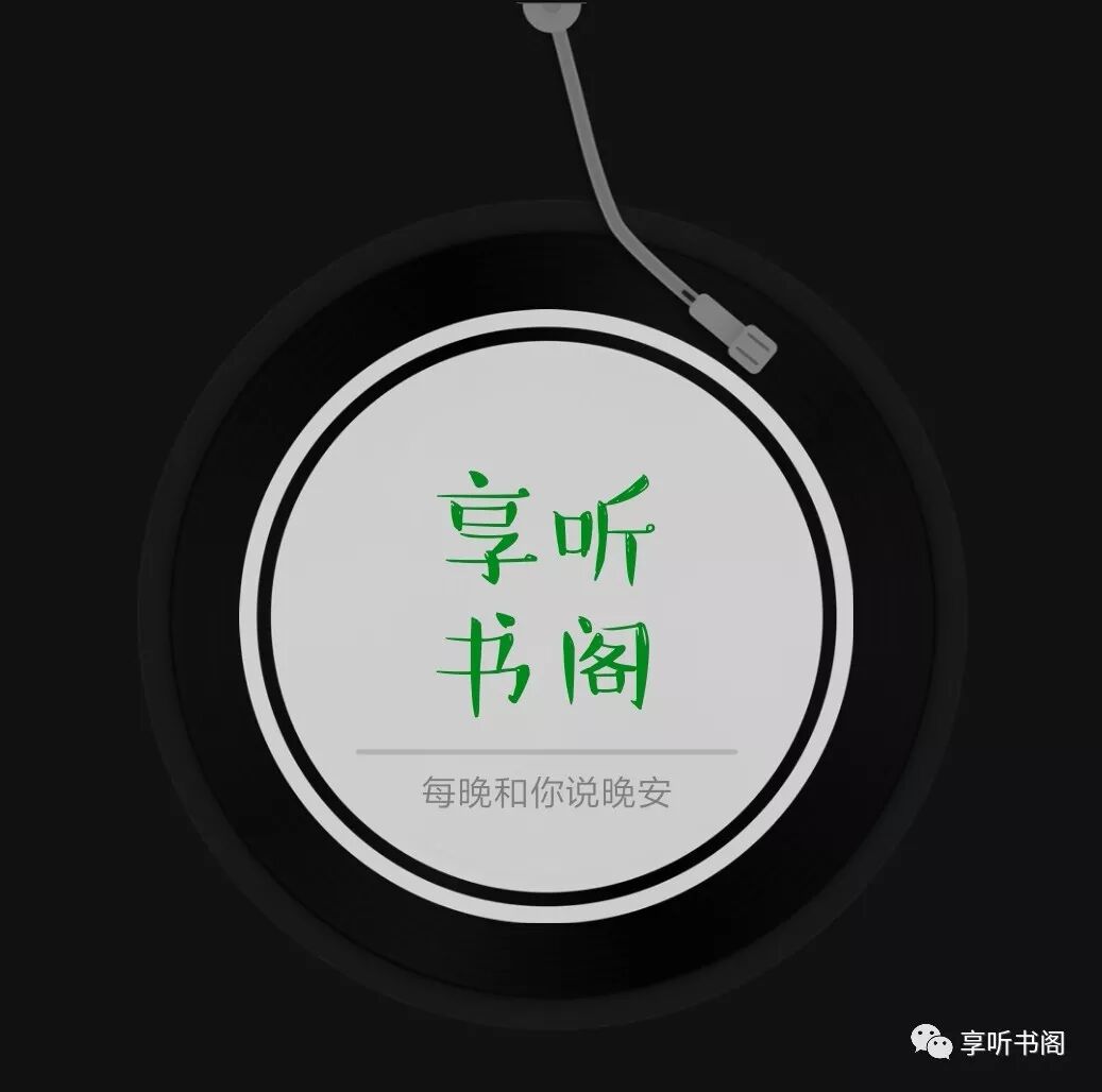 享听书阁 记得跟喜欢的人说晚安 享听书阁 微信公众号文章阅读 Wemp