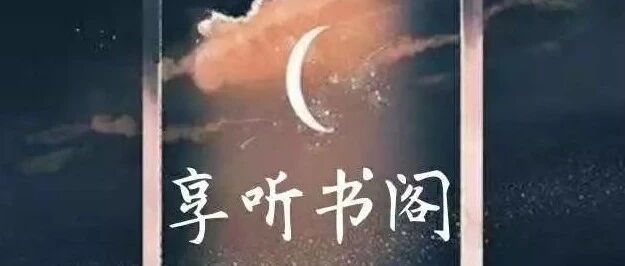 微信公众号享听书阁 Xiangtingshugefm 最新文章 微信公众号文章阅读 Wemp