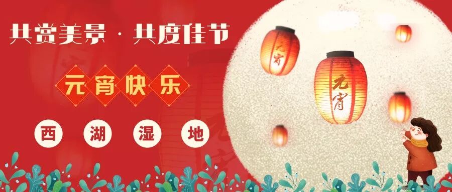 正月十五 闹元宵 西湖湿地公园祝您元宵节快乐 铜陵西湖湿地风景区