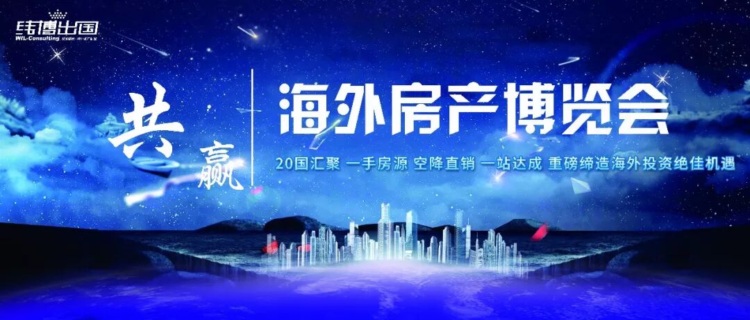 真没想到（房地产展会房博会2019）海外房产交易会，(图2)