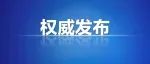 11月30日24时起，长治潞州区有序解除临时静默管理！