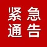 壶关县新冠肺炎疫情防控工作领导小组办公室关于在外务工人员、就读学生谨慎返乡的通告