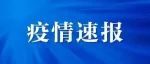 长治潞州区新增7个高风险区！