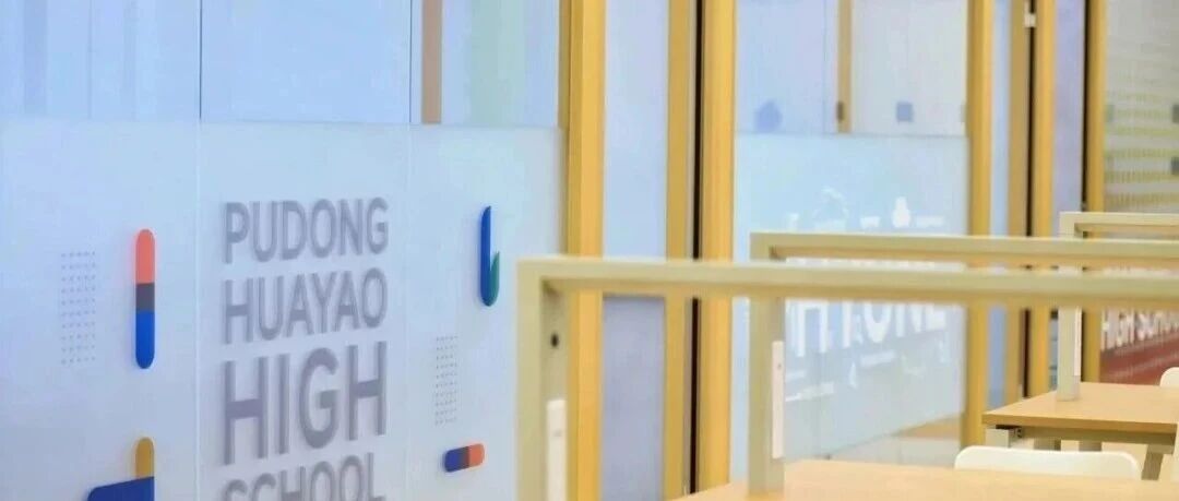 上海6所国际高中推一人一课表，小班定制成择校新趋势