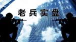 【老兵实盘】市场逐渐修复 短期内震荡需求较为明显