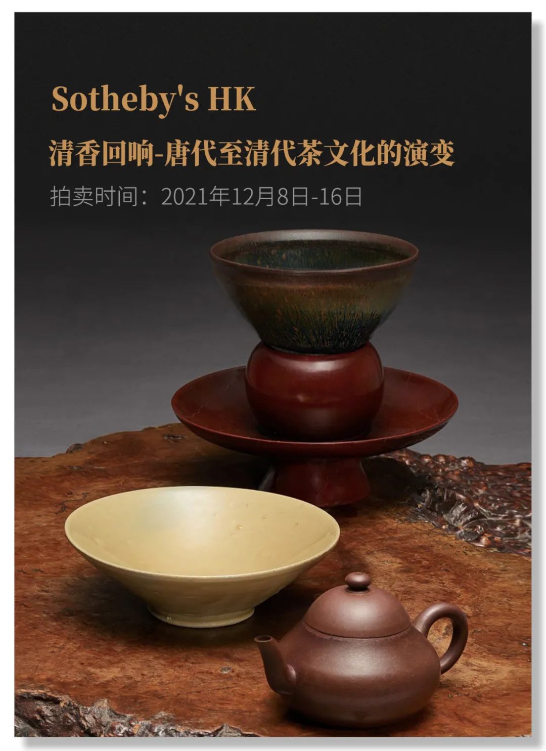 从小物件里看茶文化演变，苏富比首度上线茶器专题网拍- 拍卖行排行榜