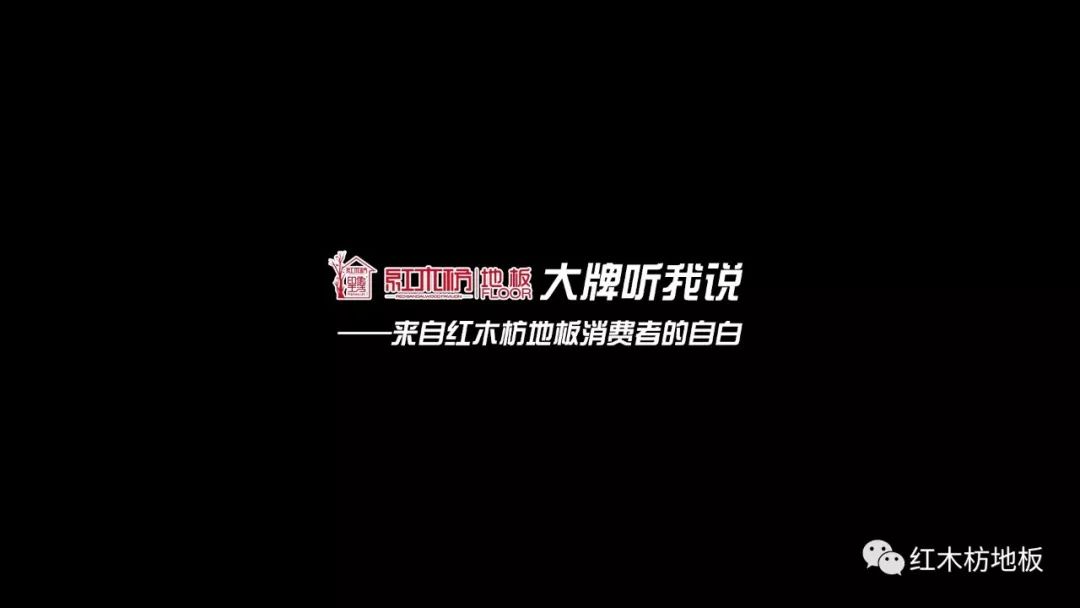 大牌木地板|大牌聽(tīng)我說(shuō)——來(lái)自紅木枋地板消費者的自白